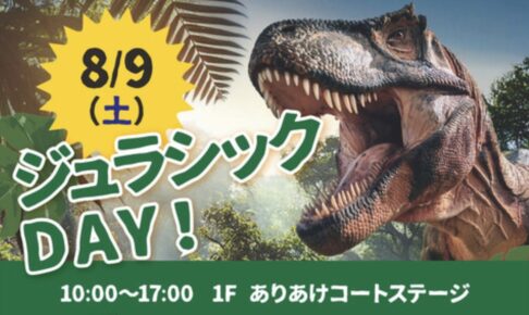 ジュラシックDAY！恐竜ライドやラプトルがやってくる！発掘体験も