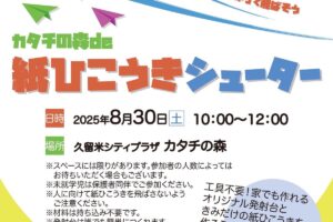 久留米市「カタチの森de紙ひこうきシューター」参加無料