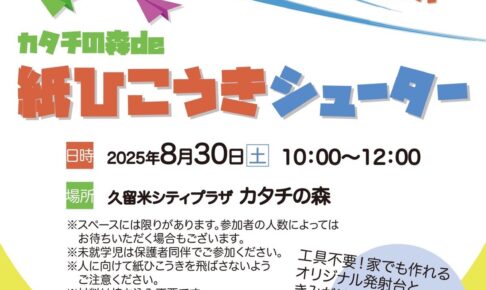 久留米市「カタチの森de紙ひこうきシューター」参加無料