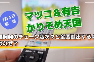 「マツコ＆有吉 かりそめ天国」福岡発のチェーン店次々と全国進出するのはなぜ？【7/4】