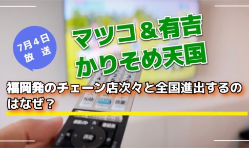「マツコ＆有吉 かりそめ天国」福岡発のチェーン店次々と全国進出するのはなぜ？【7/4】