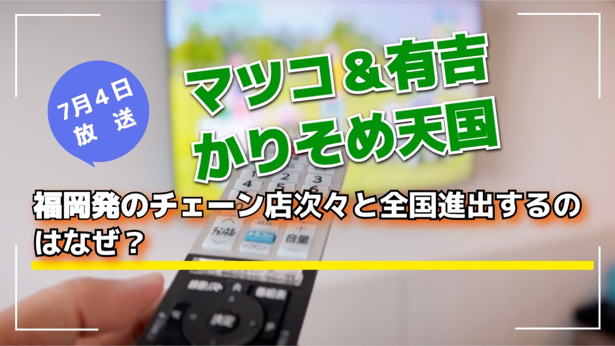 「マツコ＆有吉 かりそめ天国」福岡発のチェーン店次々と全国進出するのはなぜ？【7/4】