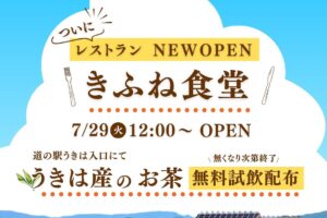 「きふね食堂」道の駅うきはにレストランが7月オープン【うきは市】