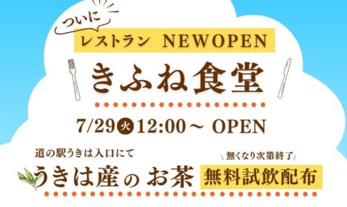 「きふね食堂」道の駅うきはにレストランが7月オープン【うきは市】