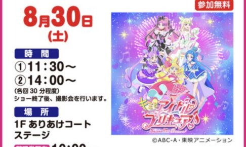 「キミとアイドルプリキュア♪ショー」撮影会も！イオンモール大牟田【参加無料】
