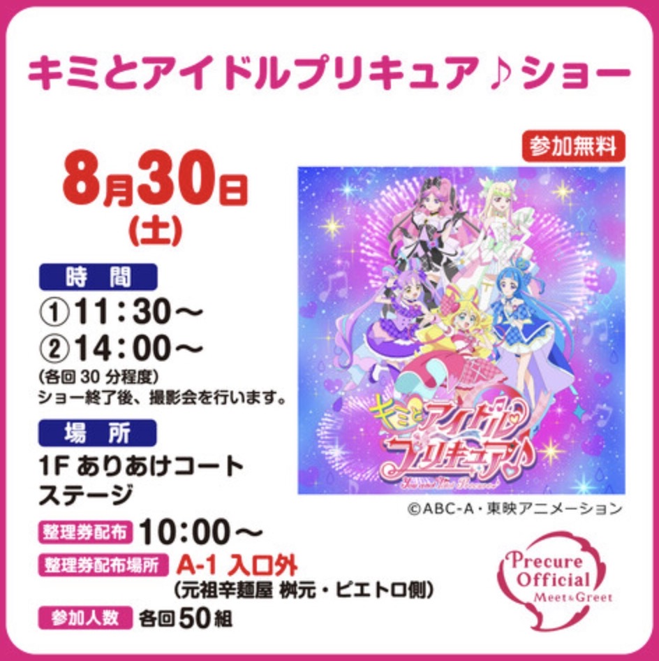「キミとアイドルプリキュア♪ショー」撮影会も！イオンモール大牟田【参加無料】