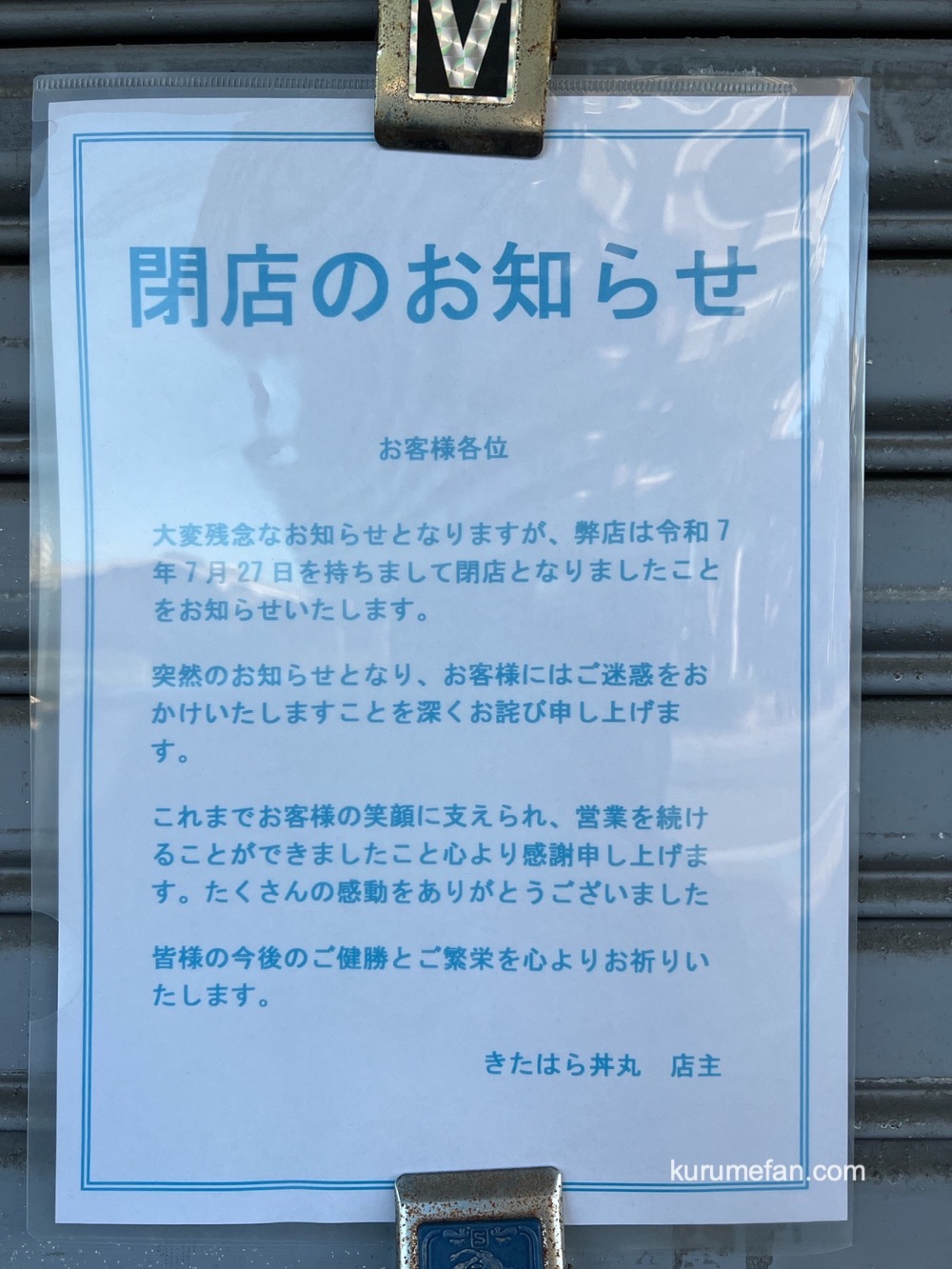 きたはら丼丸 閉店お知らせ きたはら丼丸 閉店お知らせ