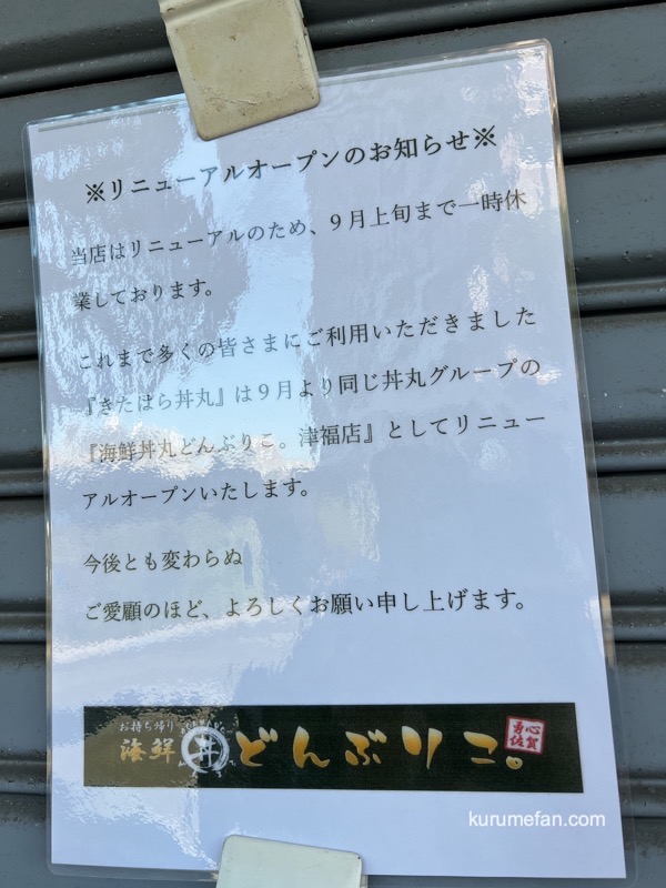 リニューアルオープンのお知らせ『海鮮丼丸どんぶりこ。津福店』 リニューアルオープンのお知らせ『海鮮丼丸どんぶりこ。津福店』