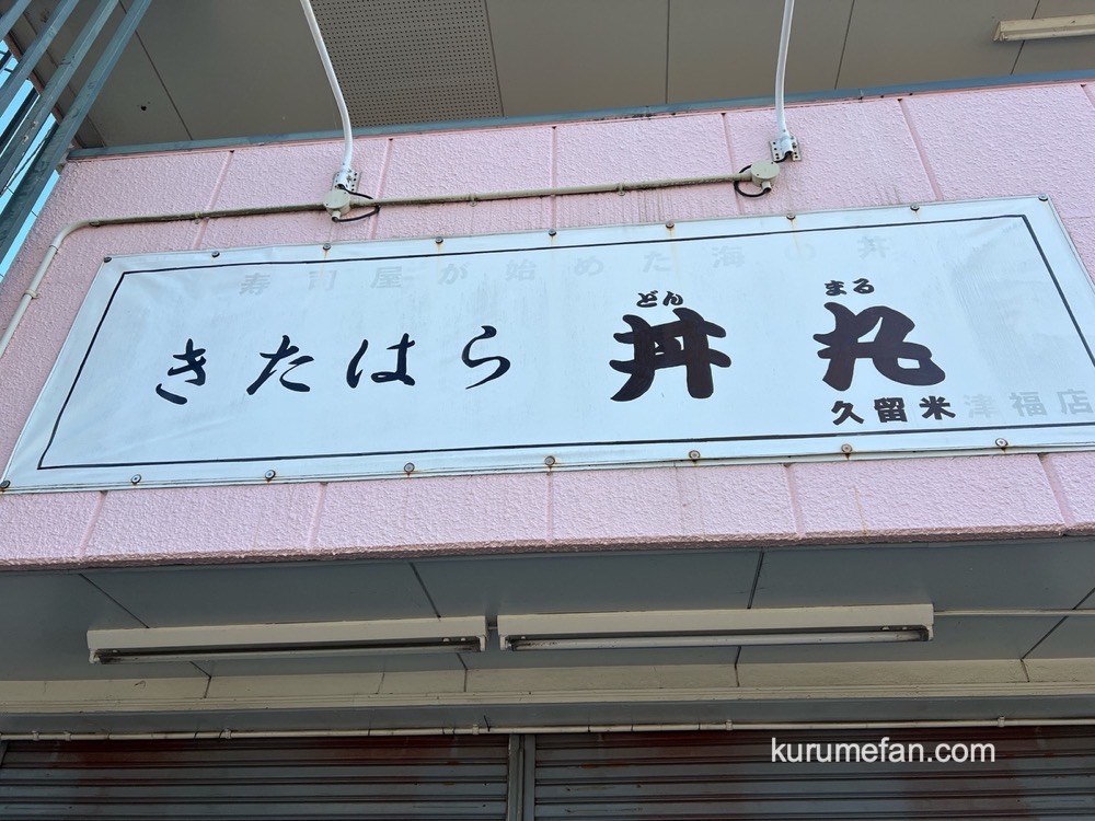 久留米市「きたはら丼丸」が7月27日で閉店し『海鮮丼丸どんぶりこ津福店』9月オープン! 久留米市「きたはら丼丸」が7月27日で閉店し『海鮮丼丸どんぶりこ津福店』9月オープン!