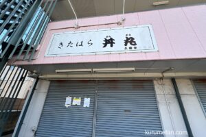 久留米市「きたはら丼丸」が7月27日で閉店し『海鮮丼丸どんぶりこ。津福店』9月オープン！