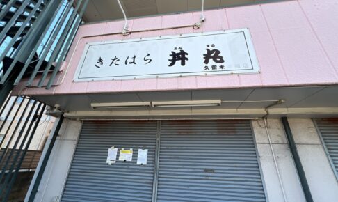 久留米市「きたはら丼丸」が7月27日で閉店し『海鮮丼丸どんぶりこ。津福店』9月オープン！