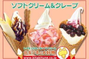 北キツネの大好物 久留米店が8月1日オープン！ソフトクリーム、クレープ店【久留米市】