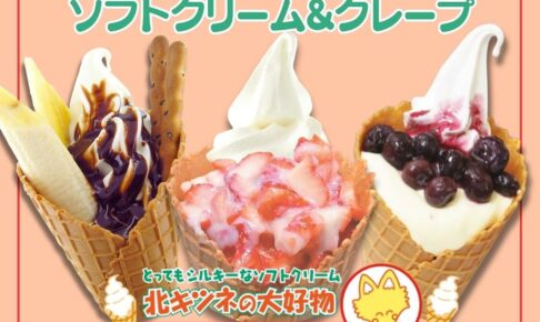 北キツネの大好物 久留米店が8月1日オープン！ソフトクリーム、クレープ店【久留米市】