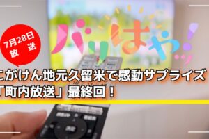 こがけん地元久留米で感動サプライズ！「町内放送」最終回！バリはやッ！
