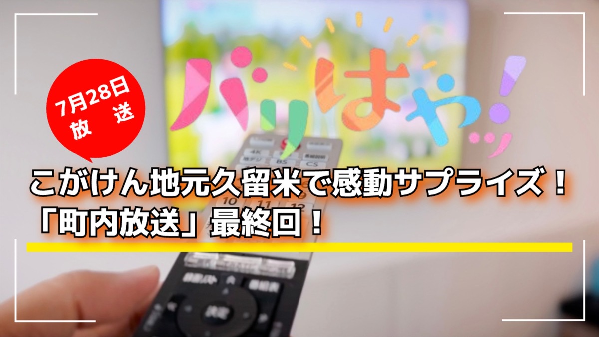 こがけん地元久留米で感動サプライズ！「町内放送」最終回！バリはやッ！