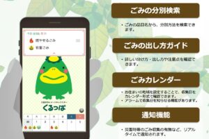 久留米市 ごみ分別アプリ「さんあ～る」8月1日より配信開始！ごみの収集日をお知らせ機能など