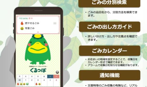 久留米市 ごみ分別アプリ「さんあ～る」8月1日より配信開始！ごみの収集日をお知らせ機能など