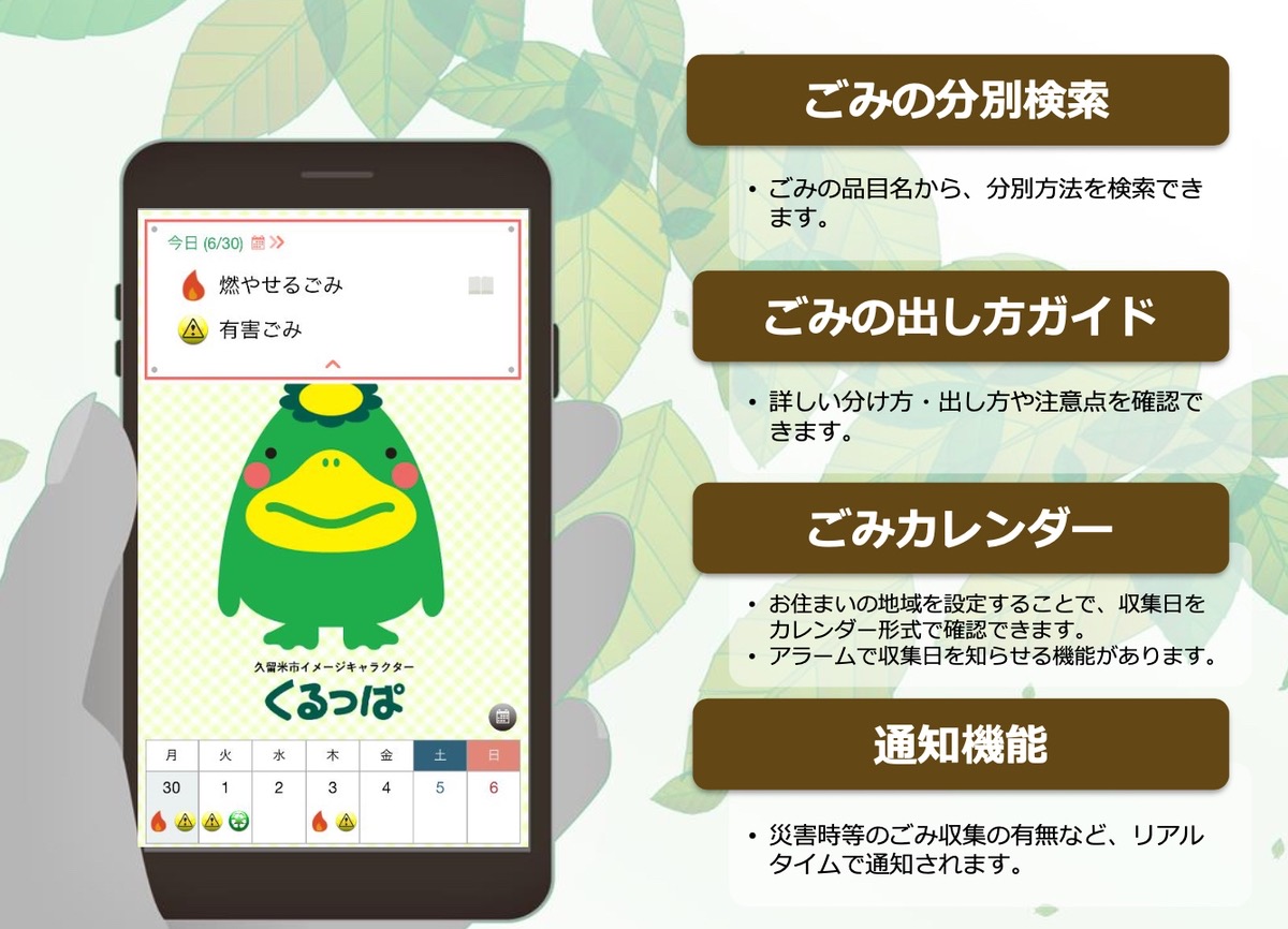 久留米市 ごみ分別アプリ「さんあ～る」8月1日より配信開始！ごみの収集日をお知らせ機能など