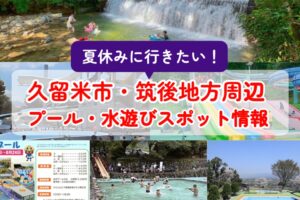 久留米市・筑後地方周辺プール・水遊びスポット情報 夏休みに行きたい！【2025年版】