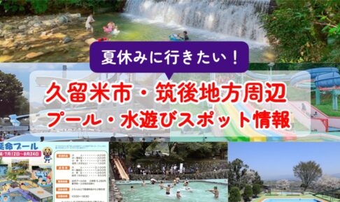 久留米市・筑後地方周辺プール・水遊びスポット情報 夏休みに行きたい！【2025年版】