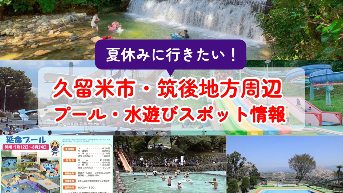 久留米市・筑後地方周辺プール・水遊びスポット情報 夏休みに行きたい！【2025年版】