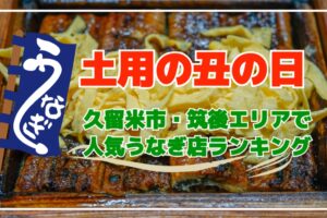 久留米市・筑後エリアで人気うなぎ店ランキング2025年夏【土用の丑の日】