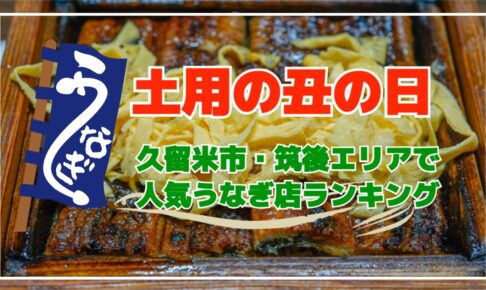 久留米市・筑後エリアで人気うなぎ店ランキング2025年夏【土用の丑の日】