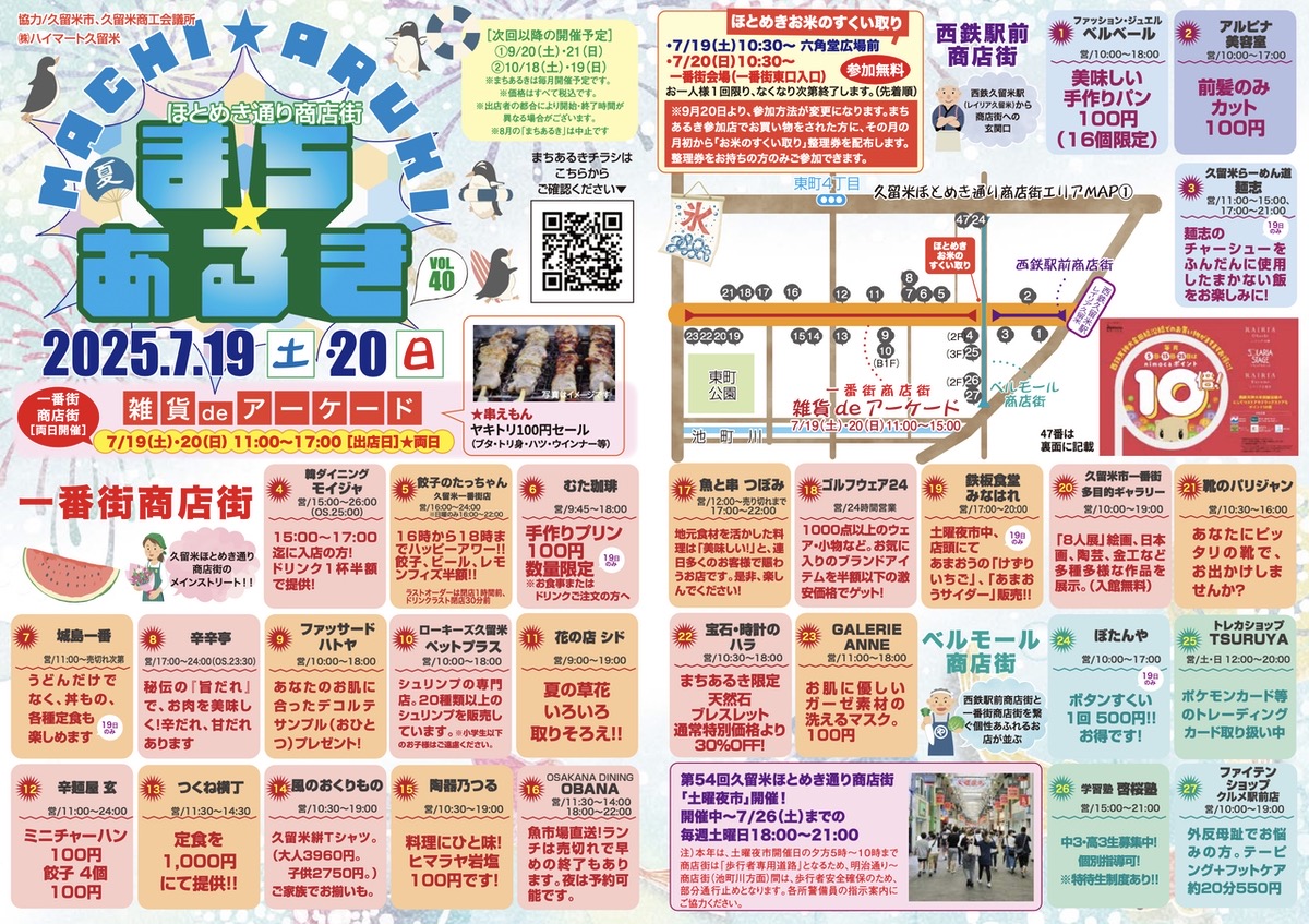 「久留米まちあるきvol.40」たくさんのお店が集結!お得な特典やお米のすくい取りも