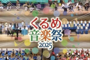 「くるめ音楽祭2025」吹奏楽祭、合唱祭、アンサンブルフェスティバル