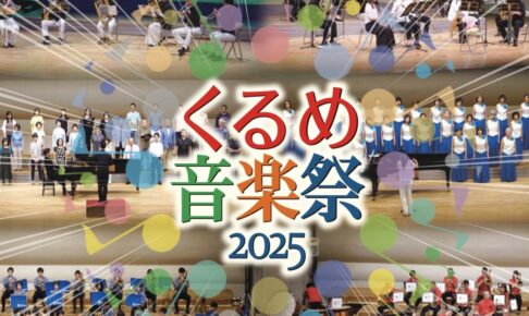 「くるめ音楽祭2025」吹奏楽祭、合唱祭、アンサンブルフェスティバル