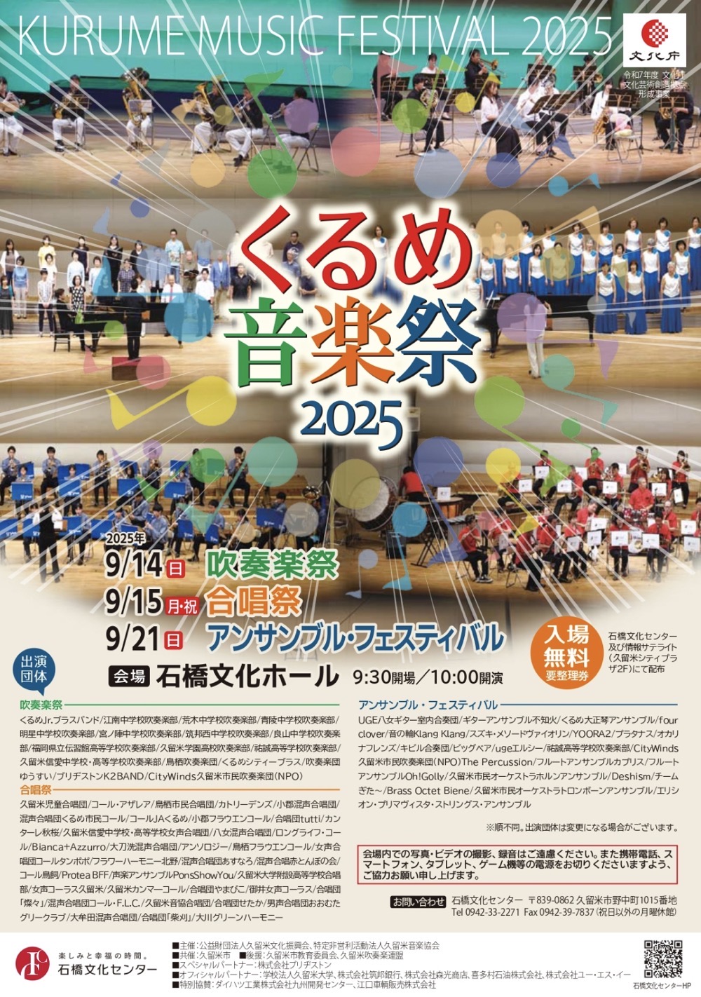 「くるめ音楽祭2025」吹奏楽祭、合唱祭、アンサンブルフェスティバル 「くるめ音楽祭2025」吹奏楽祭、合唱祭、アンサンブルフェスティバル