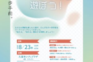 久留米シティプラザ シアターゲーム体験「Cボックスで遊ぼう！」参加者募集！