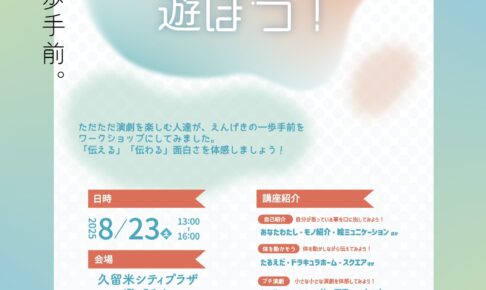 久留米シティプラザ シアターゲーム体験「Cボックスで遊ぼう！」参加者募集！