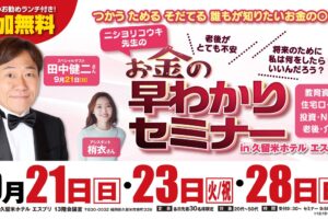 スペシャルゲスト来場!!参加費無料でランチ付き！お金の早わかりセミナーIN 久留米ホテル エスプリ