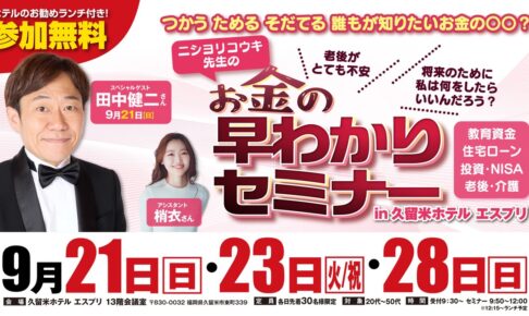 スペシャルゲスト来場!!参加費無料でランチ付き！お金の早わかりセミナーIN 久留米ホテル エスプリ