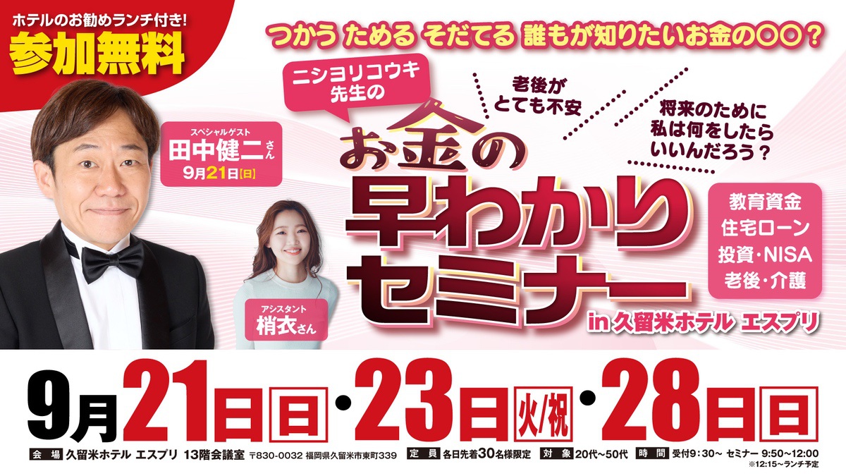 スペシャルゲスト来場!!参加費無料でランチ付き！お金の早わかりセミナーIN 久留米ホテル エスプリ