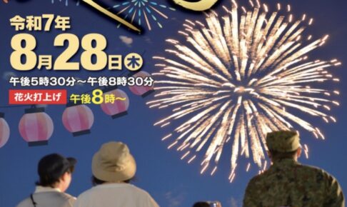 「陸上自衛隊久留米駐屯地 夏祭り2025」 打上花火！8月開催【久留米市】
