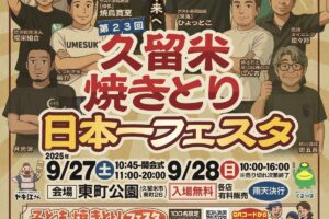 「久留米焼きとり日本一フェスタ2025」 焼きとりの名店や久留米ラーメン会も出店！