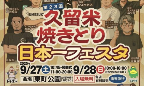 「久留米焼きとり日本一フェスタ2025」 焼きとりの名店や久留米ラーメン会も出店！