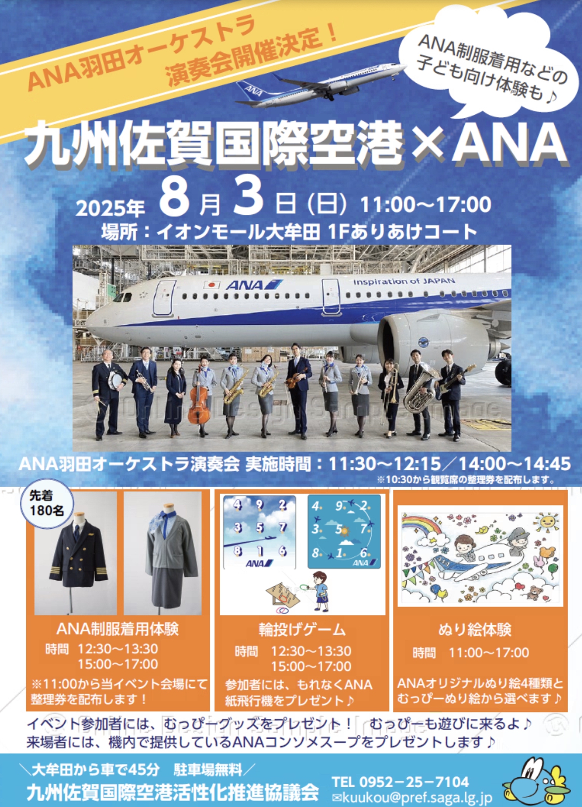 九州佐賀国際空港×ANAイベント イオンモール大牟田 演奏会や子ども向けイベント開催!