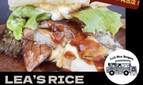 Lea’s Rice Burgers.久留米市に7月期間限定オープン！ライスバーガー