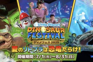 リトルプラネットゆめタウン久留米「ディノフェス2025」恐竜をテーマにした夏季限定イベント開催！