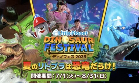 リトルプラネットゆめタウン久留米「ディノフェス2025」恐竜をテーマにした夏季限定イベント開催！