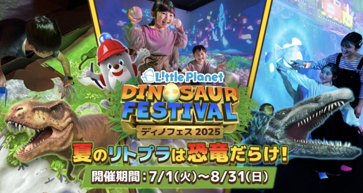 リトルプラネットゆめタウン久留米「ディノフェス2025」恐竜をテーマにした夏季限定イベント開催！