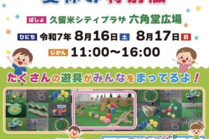 久留米六角堂広場「まちなかぷれいらんど夏休み特別版」キッチンカーなども出店！
