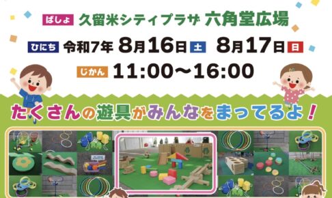 久留米六角堂広場「まちなかぷれいらんど夏休み特別版」キッチンカーなども出店！