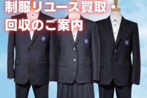 学生服専門店マルヒロ「令和7年度 中学校卒業生対象 制服リユース買取・回収」を実施中！