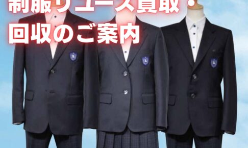 学生服専門店マルヒロ「令和7年度 中学校卒業生対象 制服リユース買取・回収」を実施中！