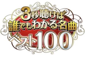 「３秒聴けば誰でもわかる名曲ベスト100」チェッカーズ、藤井フミヤ、松田聖子の秘蔵VTRも!?