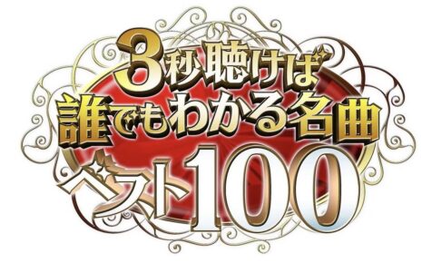 「３秒聴けば誰でもわかる名曲ベスト100」チェッカーズ、藤井フミヤ、松田聖子の秘蔵VTRも!?